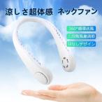 首掛け扇風機 ハンズフリー ポータブルファン羽根なしネックファン USB充電式 3段階調節 首かけ 小型 FAN