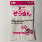 ミニぞうきん 15×20cm 5枚入 ミニサイズ ぞうきん 習字 絵の具 窓 机 拭き 掃除 ゾウキン 雑きん ぞーきん そうじ ふきそうじ ダスター