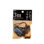 【全国一律送料無料】 テレビラジオ用MTV-Y3 イヤホン 3mコード 長3.5mm テレビ AM FM ラジオ 長い コード CD カセット MD ラジカセ