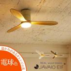 シーリングファン 電球色 JAVALO ELF ファン REAL wood blades JE-CF017 LED 保証付 シーリングライト ライト 照明 涼 HW MT