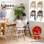 大和屋 ベビーチェア キッズチェア 木製 ハイチェア kitoco キトコチェア ダイニングチェア 学習チェア 学習椅子 イス 椅子 子供 yamatoya YM KS