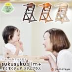 すくすくチェア スリムプラス ベビーチェア テーブル＆ガード付 ハイチェア スリム 高さ調節 キッズチェア スクスク sukusuku yamatoya 大和屋 YM  KS
