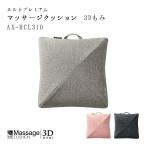 ルルド プレミアムマッサージクッション ３D もみプロ　AX-HCL310 ネイビーブルー ライトグレー ピンク AX  RL