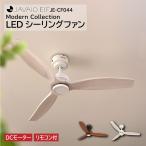 シーリングファン JAVALO ELF ファン JE-CF044 LED DCモーター 桐 木製 電 ...