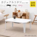 カジュアルコタツ コタール9060 折りたたみ 4色 スモーキーピンク ブルーグレー クリアホワイト クリアブラック 石英管ヒーター 90cm幅 萩原 HG  MT