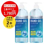 アルコール ハンドジェル 500ml 2本セット 日本製 手指国産 アルコール ジェル エタノール 手 大容量 WEB限定