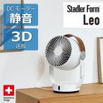サーキュレーター Stadler Form Leo 扇風機 DCモーター 静音 空気循環 コンパクト スタドラフォーム 3D ER  RL
