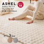 ショッピングもこもこ ラグ ふわもこラビット premium 190x240cm ふわふわ もこもこ カーペット あったか 暖かい 厚手 可愛い 柔らか ふわとろ 白 ブラウン ベージュ グレー ASHEL