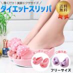 可愛いダイエットスリッパ 美脚効果 骨盤矯正 健康サンダル O脚対策