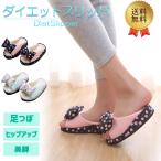 可愛い健康サンダル ダイエットスリッパ 美脚効果 骨盤矯正 O脚対策