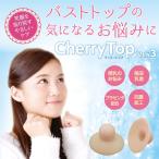 メール便 陥没乳首吸引グッズ チェリートップ3 乳首吸引器 矯正グッズ バストケア用品 送料無料