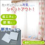 3個セット 隙間風 寒さ対策 グッズ 窓際 断熱断冷カーテン 窓 冷気 保温 寒い 対策 防止 送料無料