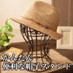 帽子スタンド かんたん便利な帽子スタンド メガネ掛け メガネスタンド 帽子掛け かつらスタンド ウイッグスタンド ディスプレイ マネキン 帽子収納 送料無料