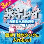 ２個セット メール便 自動製氷機洗浄剤 氷キレイ 掃除 洗浄 除菌 カビ 汚れ クエン酸 かき氷 給水タンク 冷蔵庫 製氷機  掃除 家庭用 クリーナー 送料無料