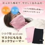送料無料 メール便 代引不可 マスクにもなるネックウォーマー おやすみマスク ネックウォーマー 潤い