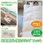 メール便 送料無料 お布団ズレ落ちクリップ フィット 布団 ずれ防止 ずれ落ち防止 落下防止