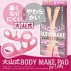 2個以上送料無料 姿勢矯正 足指 浮き指 大山式ボディメイクパッド for Lady（フォーレディ） 左右セット