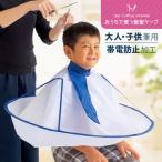 メール便 散髪用ケープ 散髪ケープ おうちで使う散髪ケープ 送料無料