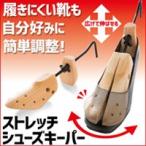 靴伸ばし 女性用 ストレッチシューズキーパー 左右兼用2個 送料無料