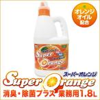 掃除 洗剤 スーパーオレンジ　消臭・除菌プラス　業務用1.8L 送料無料 オレンジオイル配合マルチクリーナー