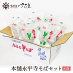 生そば 本舗永平寺御用達 そばつゆ付き 8食セット 年越し 冷蔵便 敬老の日
