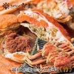 せいこがに 越前せいこがに 松葉せいこがに 《竹》 7,000円コース せいこ蟹 せこがに 越前産 山陰産 【冷蔵便】