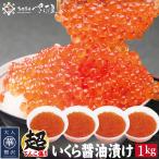 いくら醤油漬け イクラ 鱒いくら 1kg (250g×4P)業務用 冷凍便 イクラ丼 美味しい贈物 お歳暮