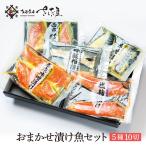 ショッピング詰め合わせ プレゼント おまかせ味噌漬け [5種10切] 鯖 サーモン あじ ぶり 赤魚 さわら おすすめの漬け魚を詰め合わせ（2品固定）【冷凍便】 母の日 父の日