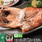 国産のどぐろ 干物 中サイズ 約130〜160g×4尾 ノドグロ 敬老の日 爆買