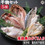  Япония море производство горло .. ввод сушеный продукт комплект 5 вид сохранение стоимость не использование местного производства производство высококлассный подарок набор nodo Glo скумбиря ставрида японская камбала северный однопёрый терпуг подарок 