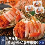 セイコガニ 香箱蟹 特大 甲羅盛り せいこ蟹 数量限定 ギフト 3個セット カニ面にも 冷凍便 暑中見舞い 帰省土産 お盆 夏ギフト