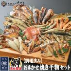 干物専門店が作るレンジで手軽なお魚「焼き干物セット」 焼き干物【3種以上5パック】時短料理 贈り物に最適 焼き干物 一夜干し 焼き魚【冷凍便】