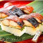 お歳暮 焼き鯖寿司 １本 お好みの味をお選びください【冷凍便】
