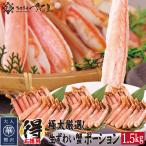 ズワイ蟹ポーション 特大サイズ お特用たっぷり1.5kg 生食可 冷凍便 美味しい贈物 お歳暮
