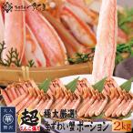 ズワイ蟹ポーション 特大サイズ お特用たっぷり2kg 生食可 冷凍便 美味しい贈物 お歳暮