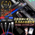 充電ケーブル USBケーブル 今だけ2つもおまけ付 iPhone 3in1 タイプC Type C 2m 1m ライトニング Android 今だけおまけ付き