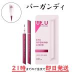 UZU BY FLOWFUSHI (ウズバイフローフシ) アイオープニングライナー  バーガンディ リキッドアイライナー お湯オフ アルコールフリー