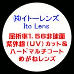 Ito Lens イトーレンズ 眼鏡レンズ交換 単焦点 屈折率1.56 非球面 紫外線UVカット ハードマルチコート