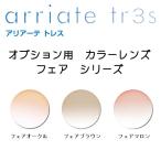  опция для . цвет цвет линзы замена Aria -teto отсутствует fea