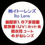 ショッピング眼鏡 Ito Lens イトーレンズ 眼鏡レンズ交換 高屈折1.67 非球面 紫外線UVカット 撥水コート