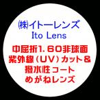 ショッピング眼鏡 Ito Lens イトーレンズ 眼鏡レンズ交換 中屈折1.60 非球面 紫外線UVカット 撥水コート