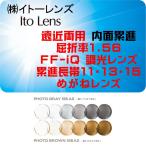 イトーレンズ 遠近両用 調光 内面累進FF-iQ  眼鏡レンズ交換 屈折率1.56 紫外線UVカット 撥水コート