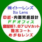 ito- линзы средний близко внутри поверхность ..FF офис очки линзы замена высота ..1.67 ультрафиолетовые лучи UV cut водоотталкивающее покрытие 