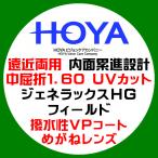 HOYA ホーヤ 遠近両用 内面累進 中屈折1.60 ジェネラックスHG フィールド 紫外線UVカット 撥水コート 眼鏡レンズ交換