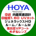 HOYA сигнал ya средний близко внутри поверхность .. средний ..1.60jene Lux HG салон ультрафиолетовые лучи UV cut водоотталкивающее покрытие очки линзы замена 