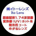 Ito Lens イトーレンズ 眼鏡レンズ交換 超高屈折1.74 非球面 紫外線UVカット 撥水コート