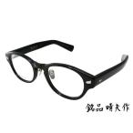 銘品晴夫作 セルロイド眼鏡フレーム ボストン クリングス鼻パッド ７枚蝶番 47□21 ME-10 クロ