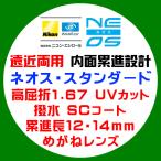  Nikon *esi roll . близко обе для внутри поверхность .. Neos стандартный очки линзы замена высота ..1.67 ультрафиолетовые лучи UV cut водоотталкивающее покрытие 