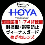 HOYA ホーヤ 眼鏡レンズ交換 超高屈折1.74 非球面  ヴィーナスガードコート ニュールックス1.74