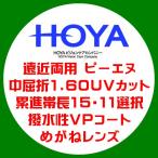 HOYA ホーヤ レンズ 遠近両用ピーエヌPN 中屈折1.60 紫外線UVカット 撥水コート 眼鏡レンズ交換